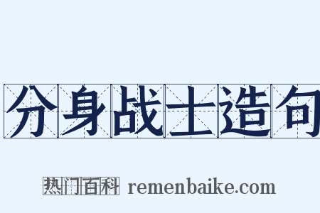 分身战士造句是什么意思的图片